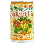 有機野菜とバナナのスムージー 160g 光食品 有機JAS認証 砂糖不使用 食塩不使用