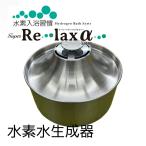 水素入浴習慣 Super Re・lax α 日本製 水素風呂 リラックス Relax 家庭用 水素水生成器
