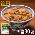 【送料無料】吉野家 大盛牛丼の具 160g×30袋セット | HIS お取り寄せグルメ おうちごはん メーカー直送品 ID_H0060014