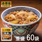 【大容量】吉野家 牛丼の具 120g×60袋 | HIS お取り寄せグルメ おうちごはん メーカー直送品 ID_H0060056