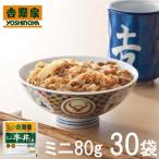 【送料無料】吉野家ミニ牛丼の具 80g入り×30袋セット | HIS お取り寄せグルメ おうちごはん 惣菜 おかず