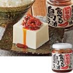 【沖縄】まるごと沖縄食べる島ラー油 | おみやげ ギフト プレゼント HIS