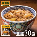 【大容量】吉野家 牛丼の具 120g×30袋 | HIS お取り寄せグルメ おうちごはん メーカー直送品 ID_H0050115