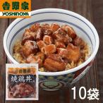 ショッピングお取り寄せグルメ 【送料無料】吉野家 焼鶏丼の具 120g×10袋セット | HIS お取り寄せグルメ おうちごはん メーカー直送品 ID:H0050182