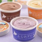 北海道 富良野アイスクリーム|直送品|お取り寄せスイーツ ギフト プレゼント お土産 HIS
