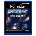 セガフェイブ(SEGA FAVE) 家庭用プラネタリウム 『HOMESTAR(ホームスター)シリーズ』専用 カラー原板ソフト 「銀河・星雲・星団」 制作_大平貴之 PKG