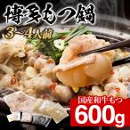 牛 もつ鍋 取り寄せ もつ鍋セット 国産【600g 3〜4人前】 具材 肉 博多から直送 もつ モツ 鍋 送料無料