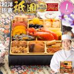 おせち おせち料理 2026 予約 送料無料 博多久松 本格 定番 和洋折衷 祇園 6.5寸×1段重 全18品 1人前 冷凍