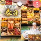 おせち おせち料理 2026 予約 送料無料 博多久松 和洋折衷 定番 春日 特大8寸×2段重 全35品 3人前 冷凍