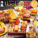 おせち おせち料理 2026 予約 送料無料 博多久松 洋風 定番 Akasaka 特大8寸×3段重 全48品 4人前-5人前 冷凍