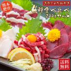 Yahoo! Yahoo!ショッピング(ヤフー ショッピング)父の日 馬刺し 国産 4種食べ比べ 200g セット たれ付き 送料無料 プレゼント ギフト 贈り物 おつまみ 熊本 肥育 肉 馬刺 馬肉 お取り寄せ