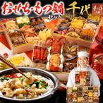 【おせち&もつ鍋セット】おせち 和風 千代 特大8寸×3段重 全42品 4〜5人前 もつ鍋5人前 送料無料 2026 博多久松 醤油味 国産もつ