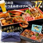 父の日ル おつまみ セット お取り寄せ おしゃれ 高級 17種 オードブル ビール 焼酎 ワイン お酒