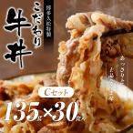 ショッピング牛丼 牛丼 牛丼の具 【135g×30パック】 冷凍 簡単 牛丼の作り方 おかず 惣菜 おつまみ お取り寄せ 食品 グルメ ギフト 牛肉