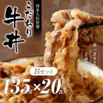 牛丼 牛丼の具【135g×20パック】 冷凍 簡単 牛丼の作り方 おかず 惣菜 おつまみ お取り寄せ 食品 グルメ ギフト 牛肉