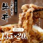 ショッピング牛丼 牛丼 牛丼の具 【135g×20パック】 冷凍 簡単 牛丼の作り方 おかず 惣菜 おつまみ お取り寄せ 食品 グルメ ギフト 牛肉