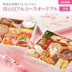 母の日 プレゼント 2022 グルメギフト フルコースオードブル 二段重 花 スイーツ ギフト カーネーション 惣菜 祝膳 高級グルメ お取り寄せ