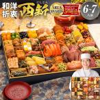 おせち おせち料理 2026 予約 送料無料 博多久松 本格 和洋折衷 西新 超特大 1段重 全58品 6人前-7人前 冷凍