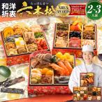 おせち おせち料理 2026 予約 送料無料 博多久松 和洋折衷 本格料亭 六本松 6寸×3段重 全37品 2人前-3人前 冷凍