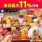おせち おせち料理 2026 予約 送料無料 博多久松 洋風 Sakurazaka 6.5寸×3段重 全35品 2人前-3人前 冷凍