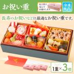 母の日 父の日 プレゼント 父の日ギフト 2025 お祝い重 単品 3個 1個あたり ￥4,667 古希 喜寿 傘寿 卒寿 白寿 百寿 誕生日 還暦 母の日 こどもの日