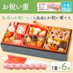 母の日 父の日 プレゼント 父の日ギフト 2025 お祝い重 単品 6個 1個あたり ￥3,650 古希 喜寿 傘寿 卒寿 白寿 百寿 誕生日 還暦 母の日 こどもの日