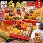 おせち おせち料理 2026 予約 送料無料 博多久松 和洋絢爛定番おせち 白鳥 6.5寸×3段重 全36品 3人前 冷凍