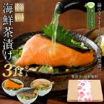 ギフト お茶漬け 3食 海鮮茶漬け 2026 高級 贅沢 セット メッセージカード プレゼント お中元 父の日 母の日  熨斗 お歳暮 お茶漬けの素 敬老の日