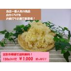 【定形外郵便で送料無料】 1000円ポッキリ・ポイント消化/ 白きくらげ　130g