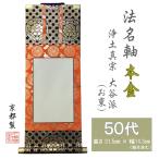 法名軸 50代 本金表具 浄土真宗大谷派(お東) 法名仕立 京都製