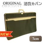当店オリジナル法衣カバン 列座スペシャル カーキ 厚さ7cm