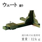 ウェート(重り) / アルミ製提灯掛N1型用
