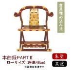 本曲録 PARTII 【ローサイズ】座高460mm 金具埋め込み式 朱塗 黒塗