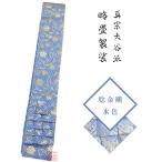 【略畳袈裟】唸 金襴 水色
