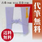 代筆無料 送料込 古希（70歳）・喜寿（77歳）御祝　祝儀袋 祝い袋 金封 御祝  のし袋 お祝い V068-09