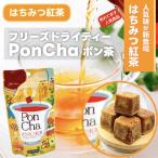 はちみつ紅茶 お茶 インスタント 紅茶 国産 カテキン PonCha - ポン茶（はちみつ紅茶）