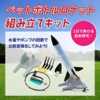 ショッピング自由研究 ペットボトルロケット組み立てキット（自由研究、夏休みの工作、実験）