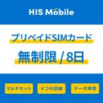 プリペイドSIMドコモ8日間無制限 LTE無制限使い放題プランSIMピン付き プリペイドsim simカード docomo回線 日本で使えるプリペイドSIMカード(Prepaid SIM card)