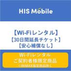 【延長チケット】30日間 wifiレンタル 30日  wi-fi 国内 ポケットwifi 1ヶ月 レンタルwifi モバイルwifi ポケットWi-Fi  一時帰国 HISモバイル　安心補償なし