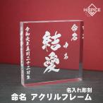 【メール便送料無料】命名 アクリル フレーム 名入れ 文字 刻印 出産 誕生 記念品 赤ちゃん 子供 お名前 命名書 命名紙 お祝い 書家の手書き毛筆フォント使用