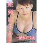 綾瀬はるか　・・・揺れる17才。 [DVD]