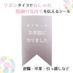 お世話になりました シール 40枚 シルバー（銀） リボン型 日本製 上品 おしゃれ 退職 卒業 引越し ギフト プレゼント ギフトシール