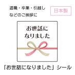 お世話になりました シール 30枚 水引き 日本製 リボン 上品 和風 退職 卒業 引越し ギフト プレゼント