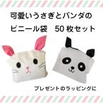 可愛い うさぎ パンダ ラッピング袋 50枚セット ビニール袋 ギフト 動物