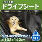 ドライブシート 犬 犬用 後部座席 ペット 大型犬 軽自動車 ペット用 中型犬 車 シート