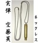 5.56mm実弾　空薬莢ネックレス