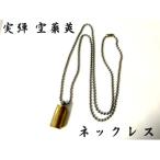 9mm（38口径）実弾　空薬莢ネックレス