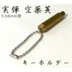 5.56mm実弾　空薬莢キーホルダー