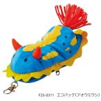 ショッピングエコバッグ 【ゆうパケットで送料無料】SETOCRAFT セトクラフト エコバッグ（アオウミウシ）／F25-0311 ウミウシ エコバッグ