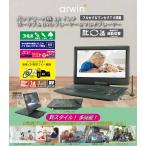 【送料無料】アーウィン バッテリー内臓14インチ フルセグ&&ワンセグTV搭載 ポータブルDVDプレーヤー &マルチプレーヤー APD-145F